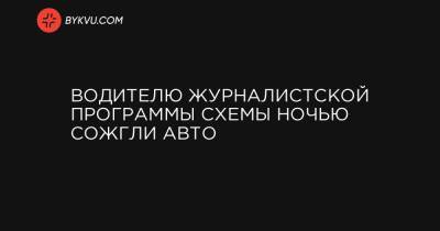 Kia Cerato - Водителю журналистской программы Схемы ночью сожгли авто - bykvu.com - Украина