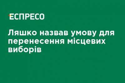 Виктор Ляшко - Ляшко назвал условие для переноса местных выборов - ru.espreso.tv - Украина - Польша