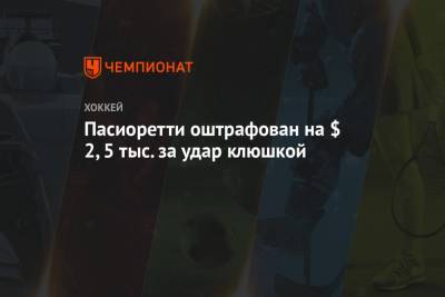 Алексей Дебринкэт - Максим Пасиоретти - Пасиоретти оштрафован на $ 2,5 тыс. за удар клюшкой - championat.com - Нью-Йорк - шт.Флорида - шт. Миннесота