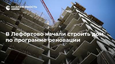В Лефортово начали строить дом по программе реновации - realty.ria.ru - Москва - район Лефортово - Строительство