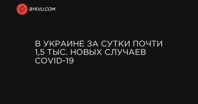 В Украине за сутки почти 1,5 тыс. новых случаев COVID-19 - bykvu.com - Украина - Киев - Киевская обл. - Луганская обл. - Запорожская обл. - Ивано-Франковская обл. - Сумская обл. - Харьковская обл. - Николаевская обл. - Волынская обл. - Кировоградская обл. - Днепропетровская обл. - Винницкая обл. - Тернопольская обл. - Одесская обл. - Житомирская обл. - Львовская обл. - Закарпатская обл. - Полтавская обл. - Херсонская обл. - Донецкая обл.