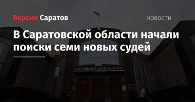 В Саратовской области начали поиски семи новых судей - nversia.ru - Саратовская обл. - Саратов - р-н Кировский - Кировск