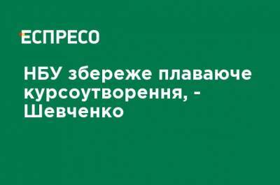 Кирилл Шевченко - НБУ сохранит плавающее курсообразование, - Шевченко - ru.espreso.tv - Украина