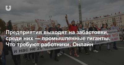 Александр Лукашенко - Предприятия выходят на забастовки, среди них — промышленные гиганты. Чего требуют работники. Онлайн - news.tut.by