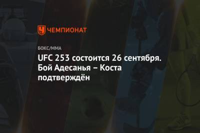 Ариэль Хельвани - Исраэль Адесанья - Пауло Кост - UFC 253 состоится 26 сентября. Бой Адесанья – Коста подтверждён - championat.com