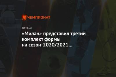 «Милан» представил третий комплект формы на сезон-2020/2021 в бирюзовом цвете - championat.com - Италия - Германия
