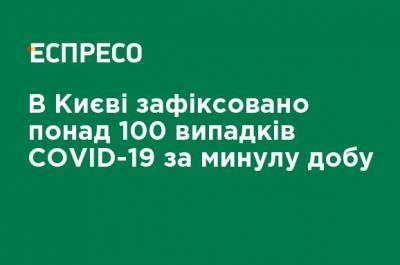 Кличко - В Киеве зафиксировано более 100 случаев COVID-19 за минувшие сутки - ru.espreso.tv - Украина - Киев