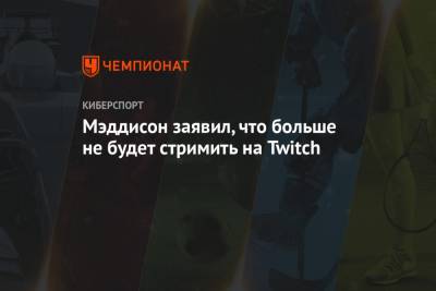 Василий Власов - Илья Мэддисон - Мэддисон заявил, что больше не будет стримить на Twitch - championat.com - Россия