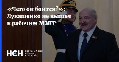 Александр Лукашенко - «Чего он боится?»: Лукашенко не вышел к рабочим МЗКТ - nsn.fm - Белоруссия - Минск
