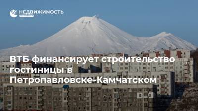 ВТБ финансирует строительство гостиницы в Петропавловске-Камчатском - realty.ria.ru - Москва - Петропавловск-Камчатский - Владивосток - Строительство