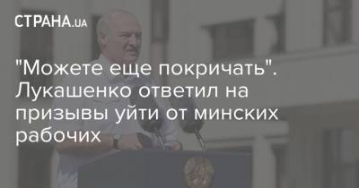 Александр Лукашенко - "Можете еще покричать". Лукашенко ответил на призывы уйти от минских рабочих - strana.ua - Белоруссия - Минск