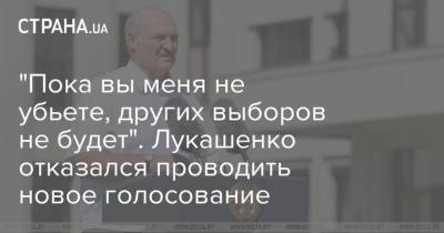 Александр Лукашенко - "Пока вы меня не убьете, других выборов не будет". Лукашенко отказался проводить новое голосование - strana.ua - Белоруссия