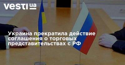 Украина прекратила действие соглашения о торговых представительствах с РФ - vesti.ua - Россия - Украина - Крым