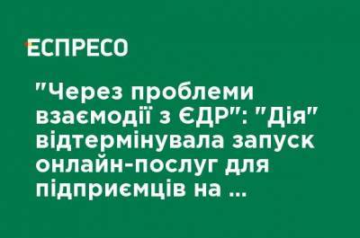 "Из-за проблем взаимодействия с ЕГР": "Дия" отложила запуск онлайн-услуг для предпринимателей на несколько дней - ru.espreso.tv - Украина