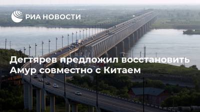 Михаил Дегтярев - Дегтярев предложил восстановить Амур совместно с Китаем - ria.ru - Китай - Хабаровский край - Владивосток