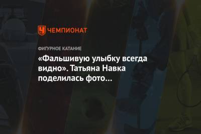 Роман Костомаров - Татьяна Навка - «Фальшивую улыбку всегда видно». Татьяна Навка поделилась фото в элегантном платье - championat.com - Россия