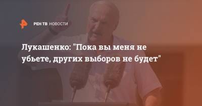 Александр Лукашенко - Лукашенко: "Пока вы меня не убьете, других выборов не будет" - ren.tv - Белоруссия