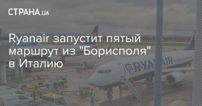 Ryanair запустит пятый маршрут из "Борисполя" в Италию - strana.ua - Украина - Киев - Италия - Мальта - Неаполь