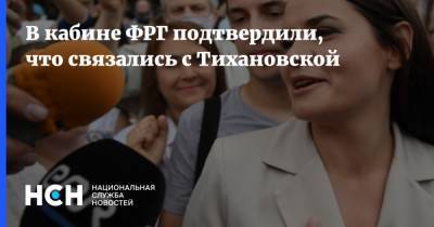 Штеффен Зайберт - Лукашенко - Светлана Тихановская - В кабине ФРГ подтвердили, что связались с Тихановской - nsn.fm - Белоруссия - Германия