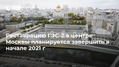 Сергей Собянин - Реставрацию ГЭС-2 в центре Москвы планируется завершить в начале 2021 г - realty.ria.ru - Москва