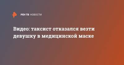 Видео: таксист отказался везти девушку в медицинской маске - ren.tv - Барнаул