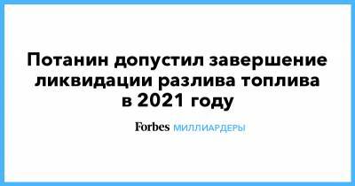Владимир Потанин - Потанин допустил завершение ликвидации разлива топлива в 2021 году - forbes.ru - Россия