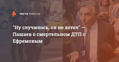 Михаил Ефремов - Сергей Захаров - Эльман Пашаев - "Ну случилось, он не хотел" — Пашаев о смертельном ДТП с Ефремовым - ren.tv