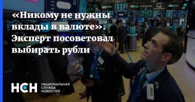 Олег Шибанов - «Никому не нужны вклады в валюте». Эксперт посоветовал выбирать рубли - nsn.fm - Сколково