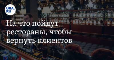 Наталья Чернохатова - На что пойдут рестораны, чтобы вернуть клиентов - ura.news - Россия