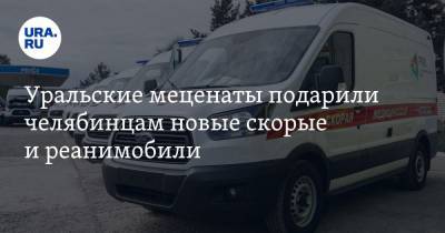 Ford Transit - Ирина Гехт - Ирина Текслер - Уральские меценаты подарили челябинцам новые скорые и реанимобили - ura.news - Челябинская обл. - Челябинск