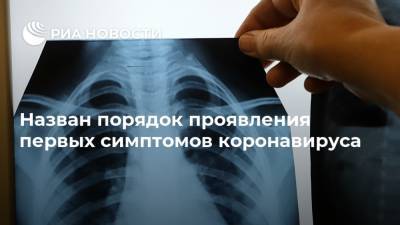 Назван порядок проявления первых симптомов коронавируса - ria.ru - Москва - Россия - США - county Frontier