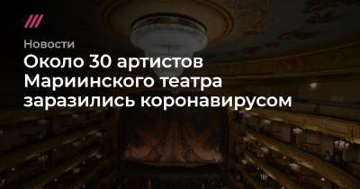 Валерий Гергиев - Около 30 артистов Мариинского театра заразились коронавирусом - tvrain.ru - Россия