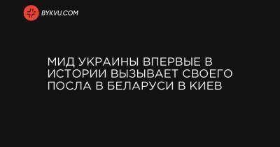 Игорь Кизим - Дмитрий Кулеба - МИД Украины впервые в истории вызывает своего посла в Беларуси в Киев - bykvu.com - Россия - Украина - Киев - Белоруссия - Минск