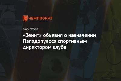Хавьер Паскуаль - «Зенит» объявил о назначении Пападопулоса спортивным директором клуба - championat.com - Греция