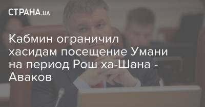 Арсен Аваков - Кабмин ограничил хасидам посещение Умани на период Рош ха-Шана - Аваков - strana.ua - Умань