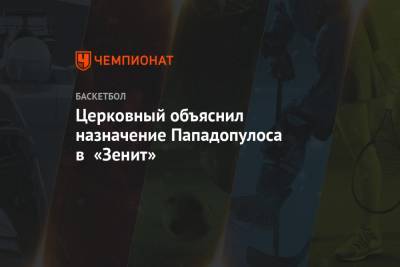 Александр Церковный - Церковный объяснил назначение Пападопулоса в «Зенит» - championat.com