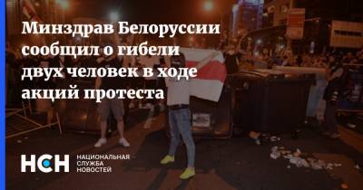 Александр Лукашенко - Владимир Караник - Минздрав Белоруссии сообщил о гибели двух человек в ходе акций протеста - nsn.fm - Белоруссия - Протесты