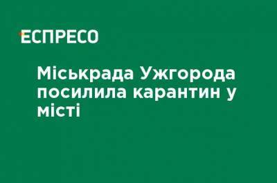 Горсовет Ужгорода усилил карантин в городе - ru.espreso.tv - Ужгород