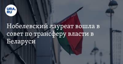 Светлана Алексиевич - Ольга Ковалькова - Светлана Тихановская - Нобелевский лауреат вошла в совет по трансферу власти в Беларуси - ura.news - Белоруссия