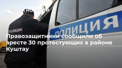 Радий Хабиров - Правозащитники сообщили об аресте 30 протестующих в районе Куштау - ria.ru - Башкирия - Уфа - район Ишимбайский