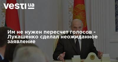 Александр Лукашенко - Им не нужен пересчет голосов - Лукашенко сделал неожиданное заявление - vesti.ua - Белоруссия