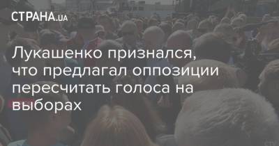 Александр Лукашенко - Лукашенко признался, что предлагал оппозиции пересчитать голоса на выборах - strana.ua - Белоруссия - Минск