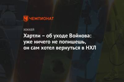 Роберт Хартли - Вячеслав Войнов - Вилл Покк - Хартли – об уходе Войнова: уже ничего не попишешь, он сам хотел вернуться в НХЛ - championat.com - Россия