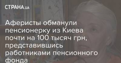 Аферисты обманули пенсионерку из Киева почти на 100 тысяч грн, представившись работниками пенсионного фонда - strana.ua - Киев