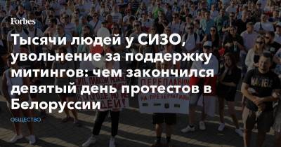 Александр Лукашенко - Сергей Тихановский - Светлана Тихановская - Тысячи людей у СИЗО, увольнение за поддержку митингов: чем закончился девятый день протестов в Белоруссии - forbes.ru - Белоруссия - Протесты