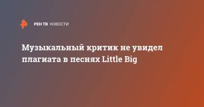 Сергей Соседов - Музыкальный критик не увидел плагиата в песнях Little Big - ren.tv