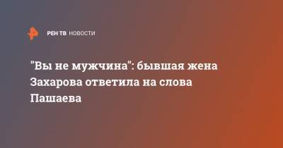 Михаил Ефремов - Сергей Захаров - Эльман Пашаев - Ирина Стерхова - "Вы не мужчина": бывшая жена Захарова ответила на слова Пашаева - ren.tv - Россия