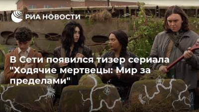 В Сети появился тизер сериала "Ходячие мертвецы: Мир за пределами" - ria.ru - Москва