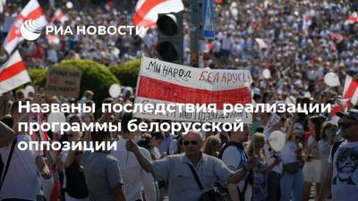 Александр Лукашенко - Светлана Тихановская - Названы последствия реализации программы белорусской оппозиции - ria.ru - Москва - Россия - Белоруссия - Латвия - Европа
