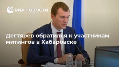 Сергей Фургал - Михаил Дегтярев - Президент Владимир Путин - Дегтярев обратился к участникам митингов в Хабаровске - ria.ru - Хабаровский край - Хабаровск - Владивосток